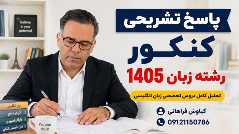 پاسخ تشریحی کنکور رشته زبان 1405 / تحلیل سطح سوالات کنکور رشته زبان 1405